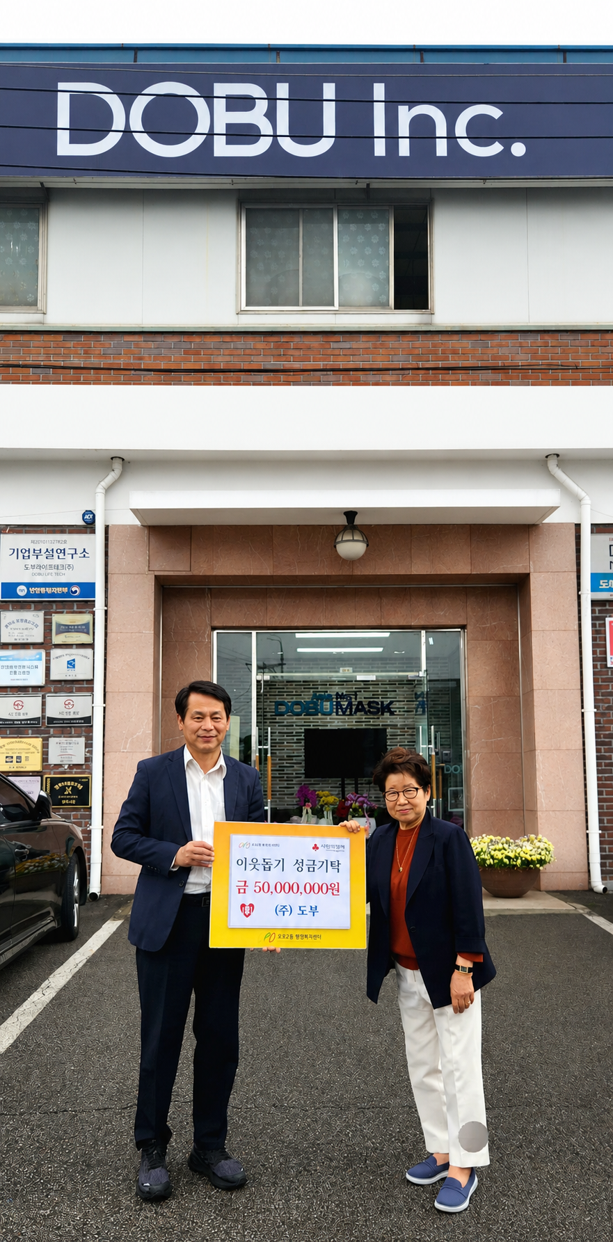 도부(주), 광주시 오포2동에 취약계층 아동&middot;청소년 지원 성금 5천만 원 기탁.png