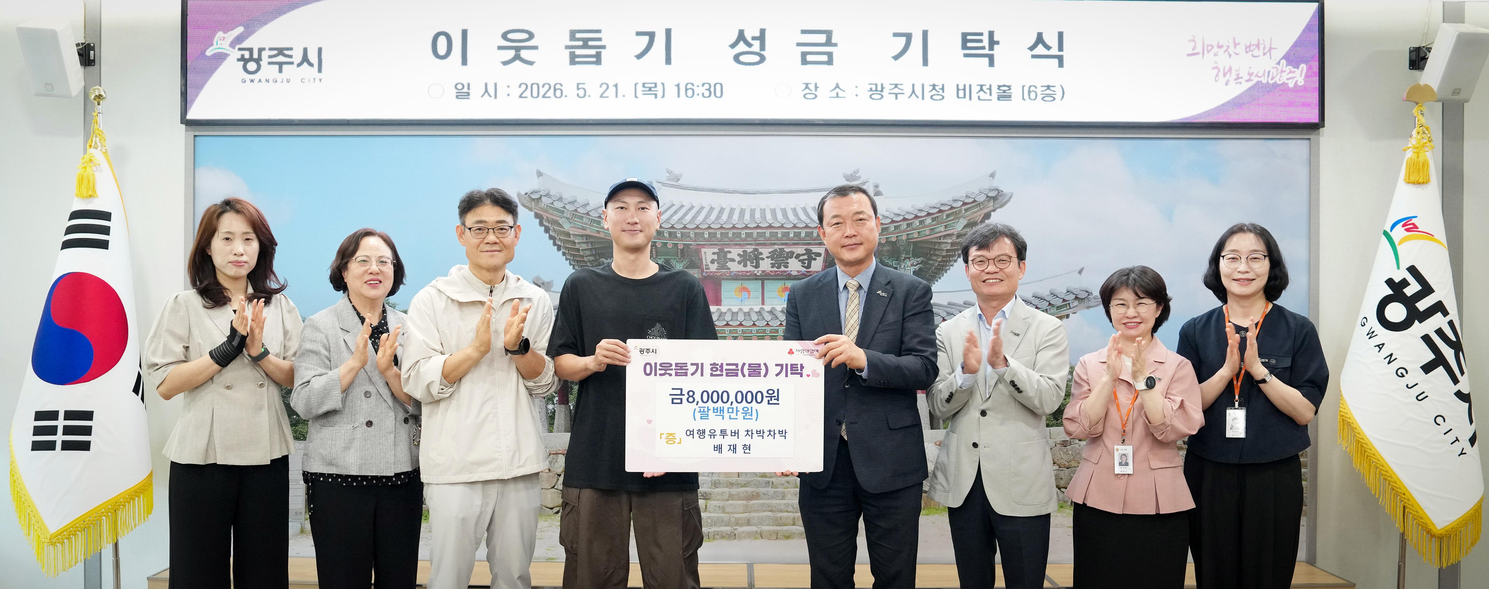 여행 유튜버 배재현 대표, 광주시에 성금 800만 원 기탁.jpg