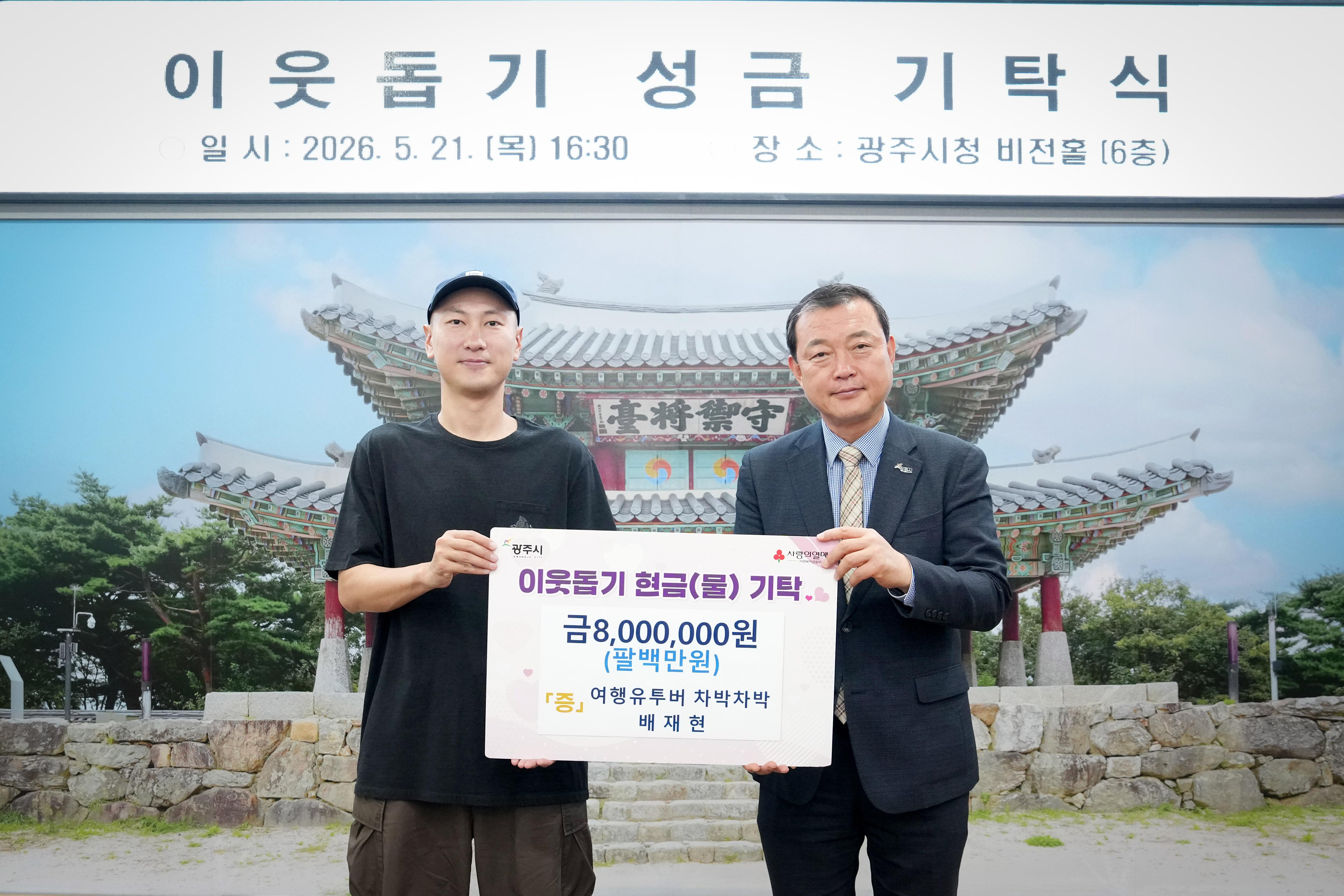 여행 유튜버 배재현 대표, 광주시에 성금 800만 원 기탁 (2).jpg