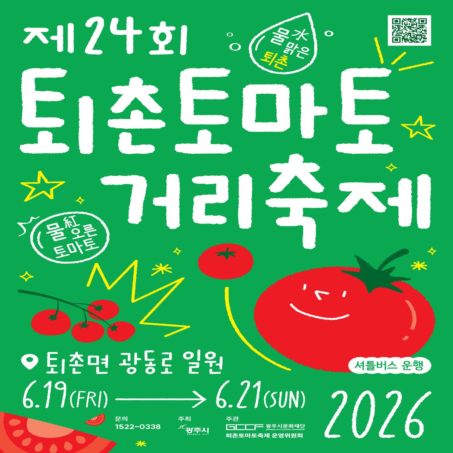 퇴촌토마토거리축제_포스터(0518
