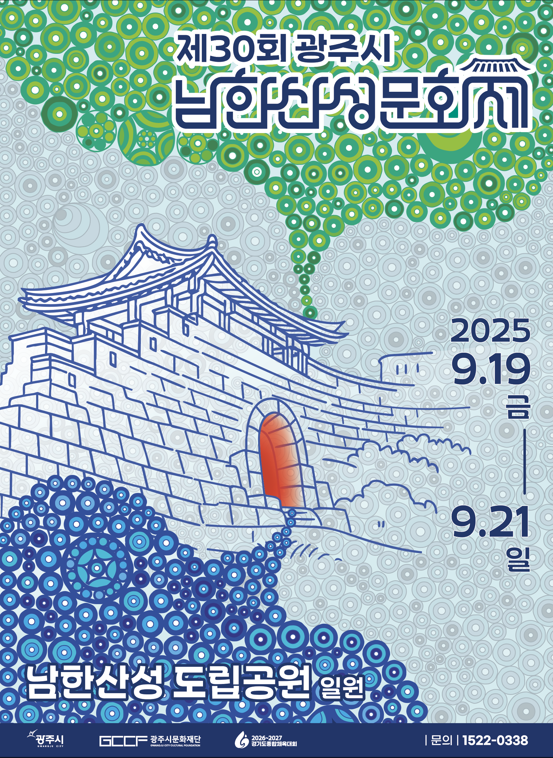 제30회 광주시 남한산성문화제 포스터