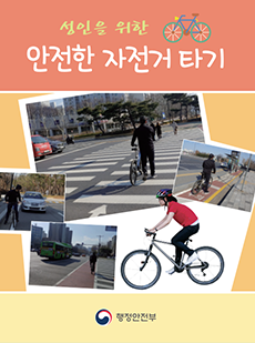 성인을 위한 안전한 자전거 타기