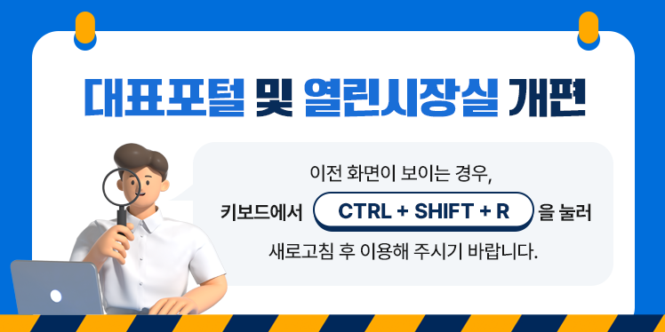 대표포털 및 열린시장실 개편 이전화면이 보이는 경우, 키보드에서 CTRL + SHIFT + R 을 눌러 새로고침 후 이용해 주시기 바랍니다.