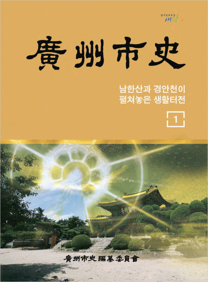 광주시사 1권 표지