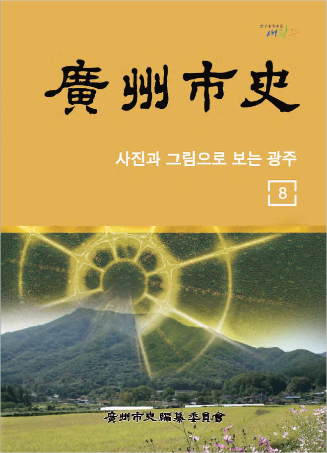 광주시사 8권 표지