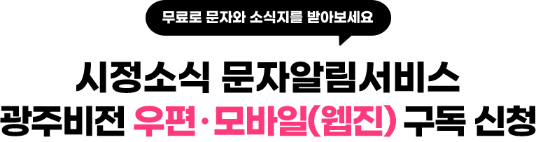 무료로 문자와 소식지를 받아보세요 시정소식 문자알림서비스 광주비전 우편, 모바일(웹진) 구독 신청