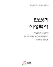 민선6기 시정백서 1권 표지